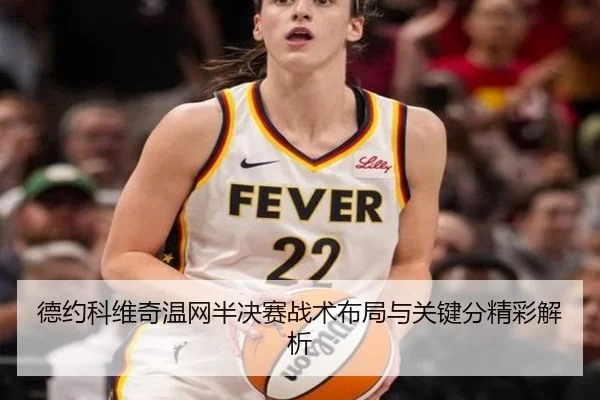 德约科维奇温网半决赛战术布局与关键分精彩解析（YABO SPORTS）